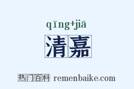 清嘉是什么意思的图片